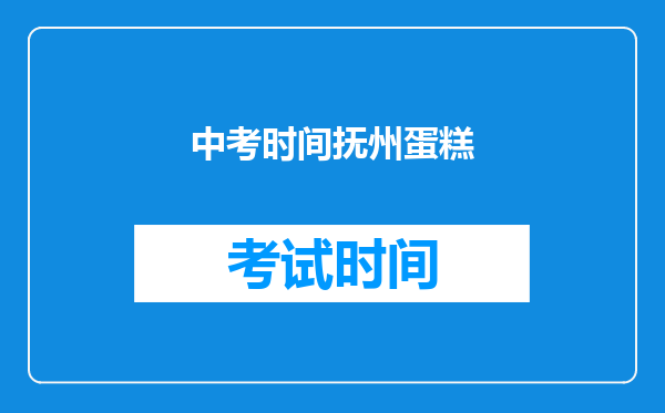 中考时间抚州蛋糕