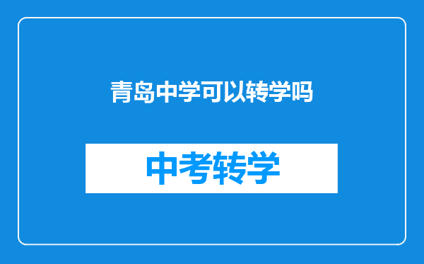 青岛中学可以转学吗