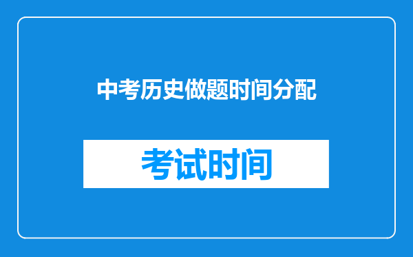 中考历史做题时间分配