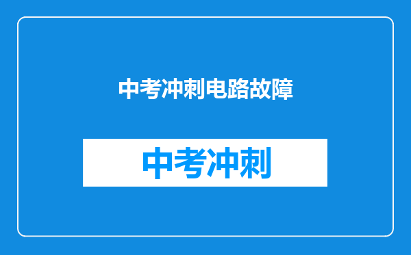 中考冲刺电路故障