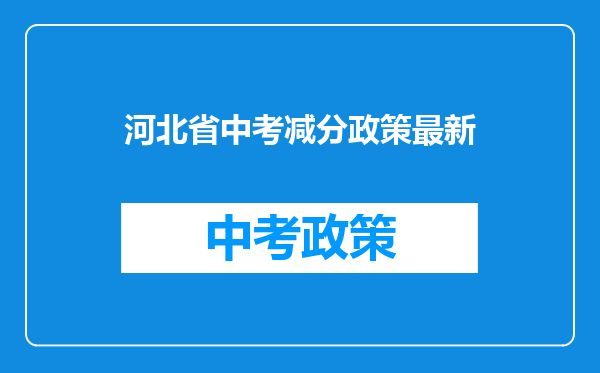 河北省中考减分政策最新