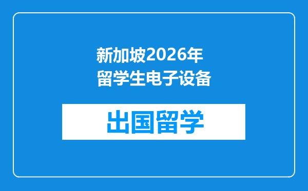 新加坡2026年留学生电子设备