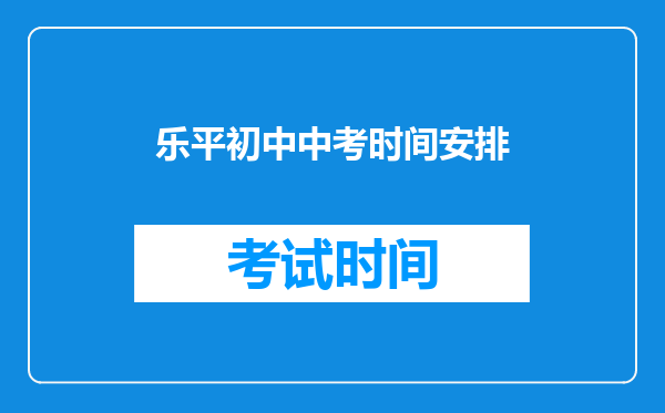 乐平初中中考时间安排