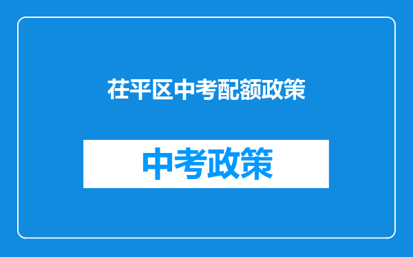 茌平区中考配额政策