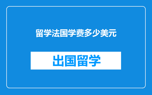 留学法国学费多少美元