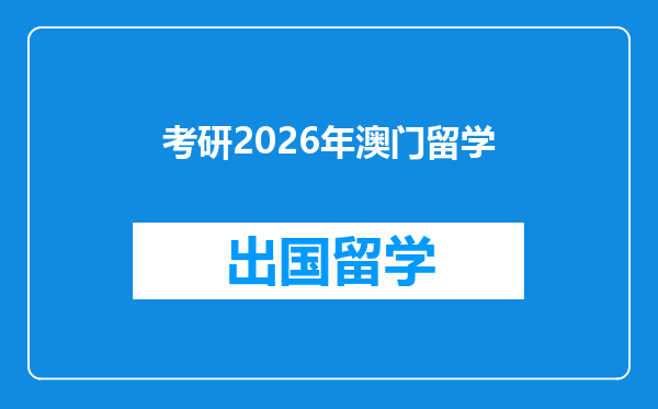 考研2026年澳门留学