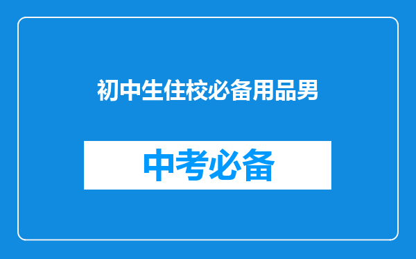 初中生住校必备用品男