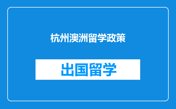 杭州澳洲留学政策