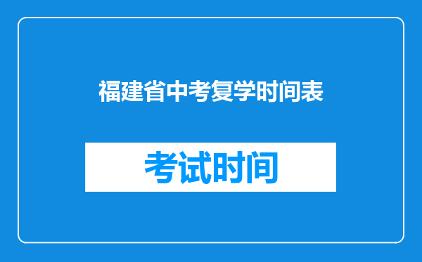 福建省中考复学时间表