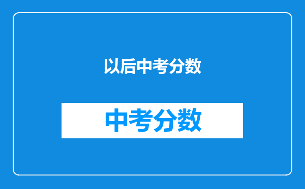 以后中考分数