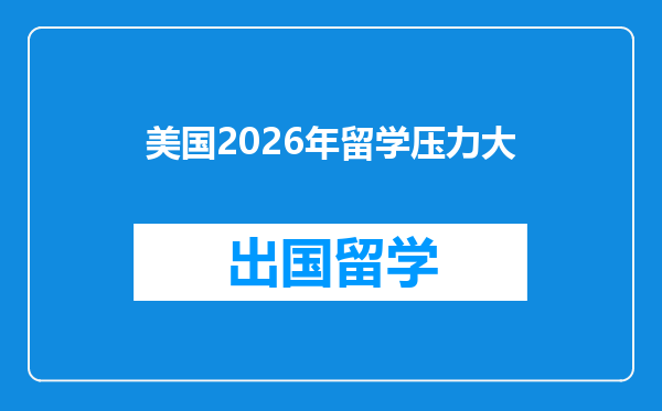 美国2026年留学压力大