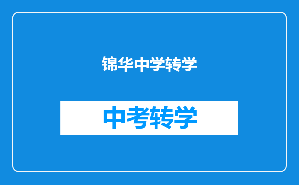 锦华中学转学