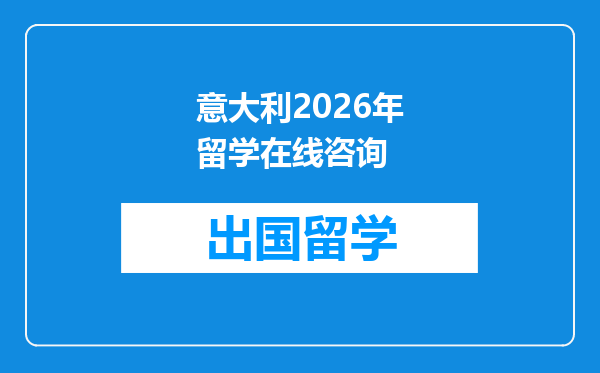 意大利2026年留学在线咨询