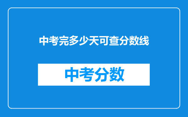 中考完多少天可查分数线