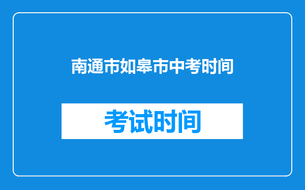 南通市如皋市中考时间