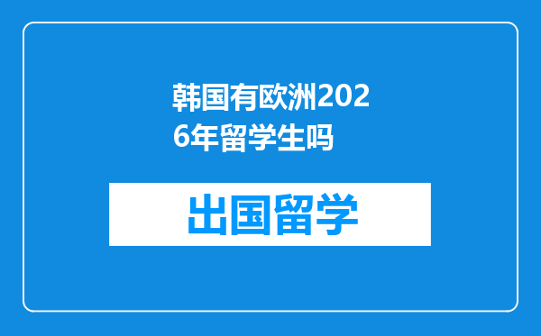韩国有欧洲2026年留学生吗