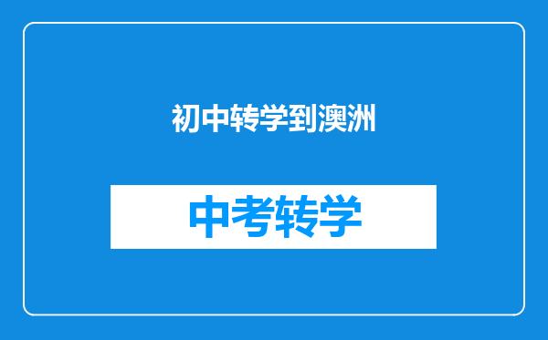 初中转学到澳洲