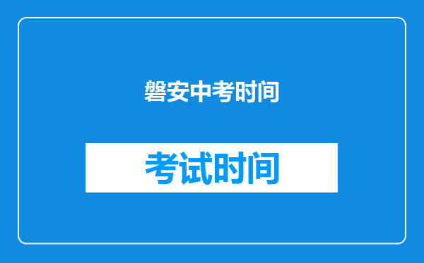 磐安中考时间
