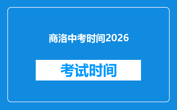 商洛中考时间2026