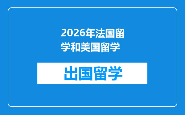 2026年法国留学和美国留学