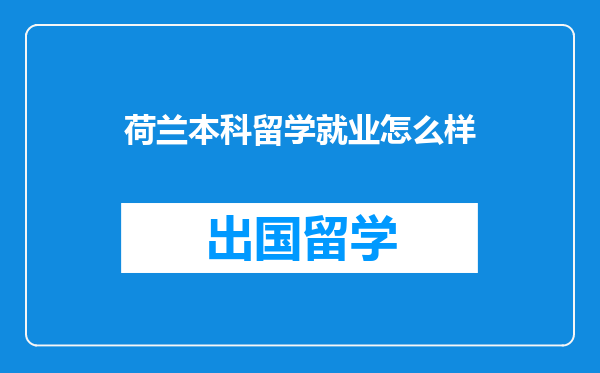 荷兰本科留学就业怎么样