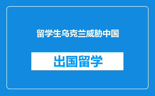 留学生乌克兰威胁中国