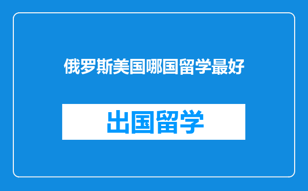 俄罗斯美国哪国留学最好
