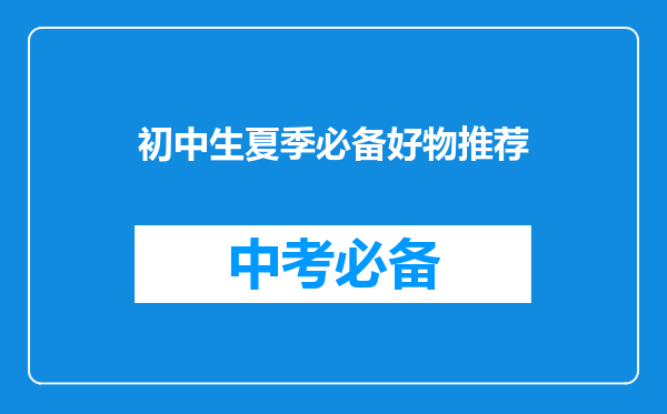 初中生夏季必备好物推荐