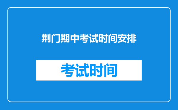 荆门期中考试时间安排