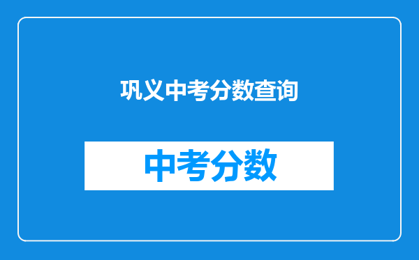 巩义中考分数查询