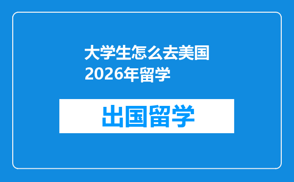 大学生怎么去美国2026年留学