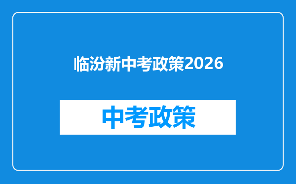 临汾新中考政策2026
