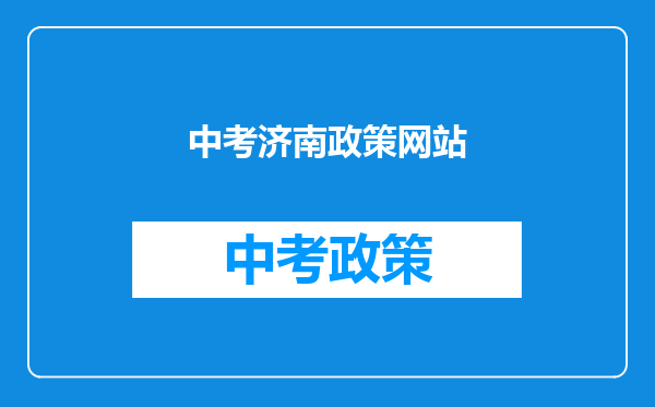 中考济南政策网站