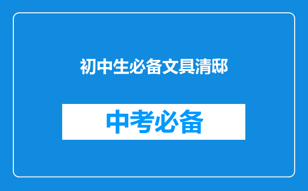 初中生必备文具清邸