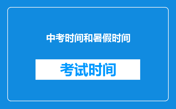 中考时间和暑假时间