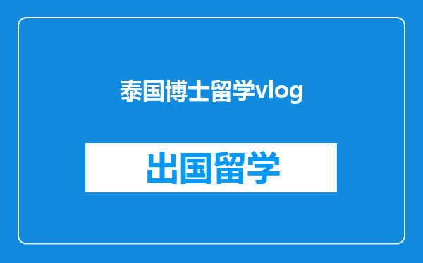 泰国博士留学vlog