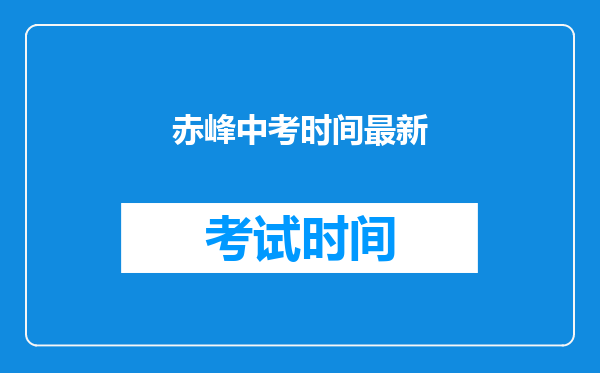 赤峰中考时间最新