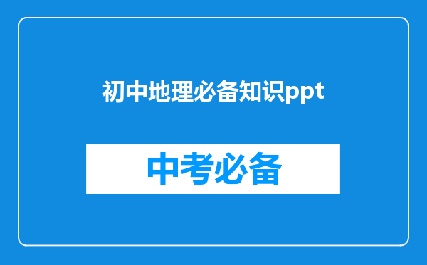 初中地理必备知识ppt