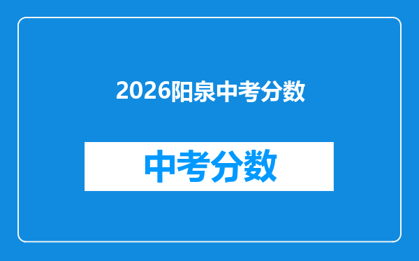 2026阳泉中考分数