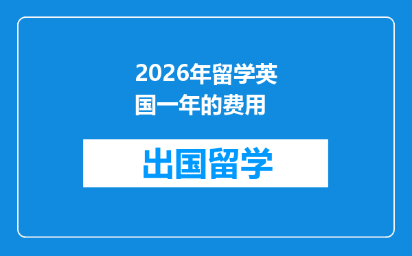 2026年留学英国一年的费用