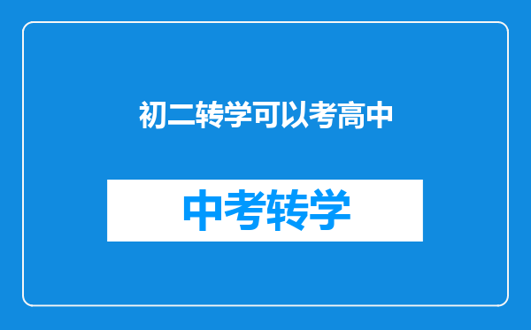 初二转学可以考高中