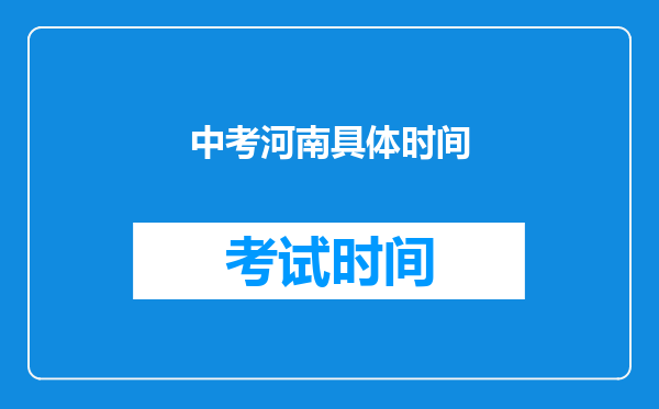 中考河南具体时间