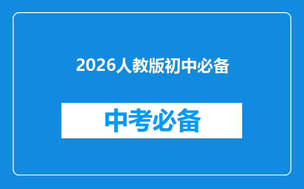 2026人教版初中必备