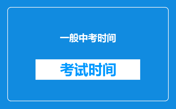 一般中考时间