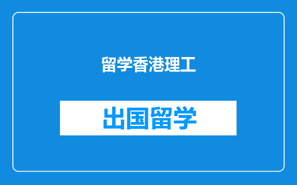 留学香港理工
