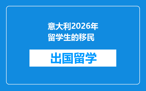 意大利2026年留学生的移民