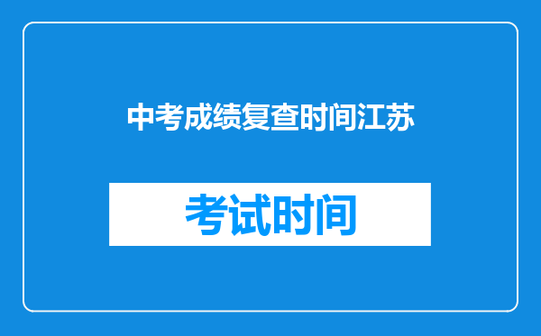 中考成绩复查时间江苏