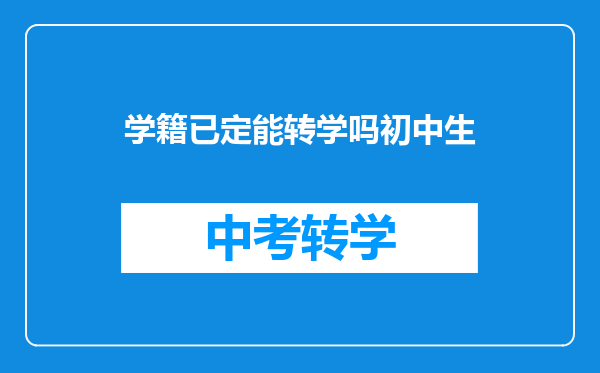 学籍已定能转学吗初中生