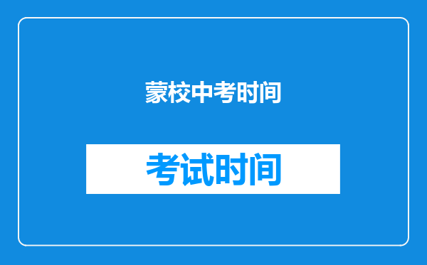 蒙校中考时间