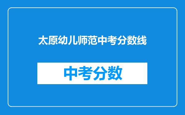 太原幼儿师范中考分数线